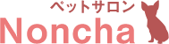 ペットサロン Noncha